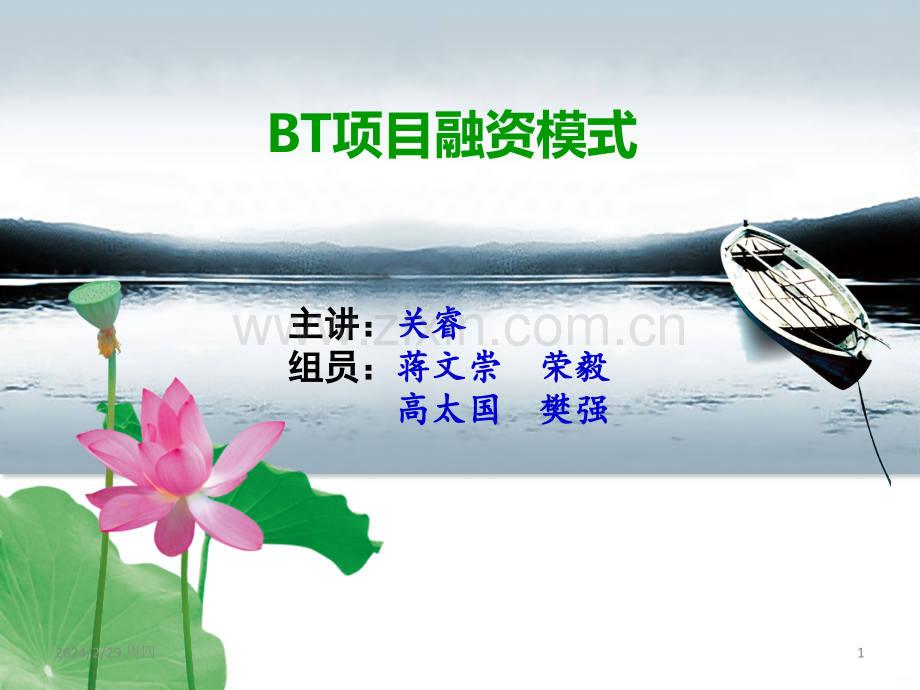 BT项目融资模式PPT课件.ppt_第1页