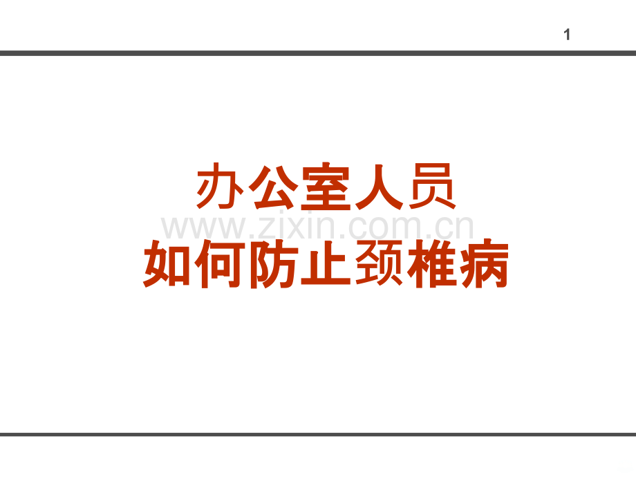 办公室人员如何防止颈椎病PPT课件.ppt_第1页