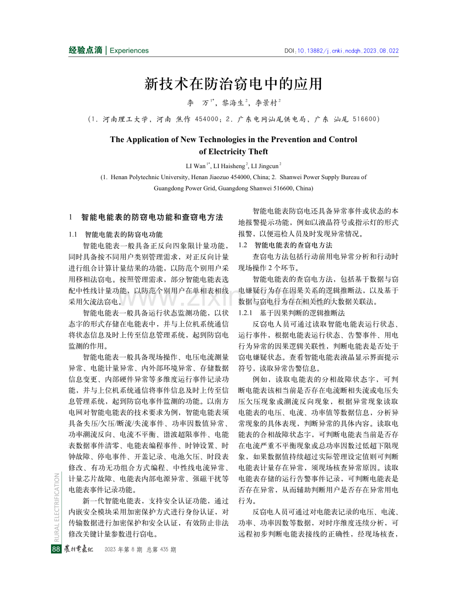 新技术在防治窃电中的应用.pdf_第1页