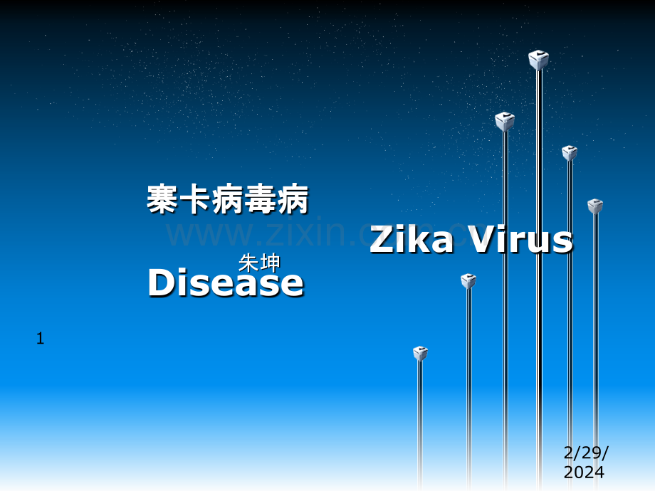 寨卡病毒病.pptx_第1页
