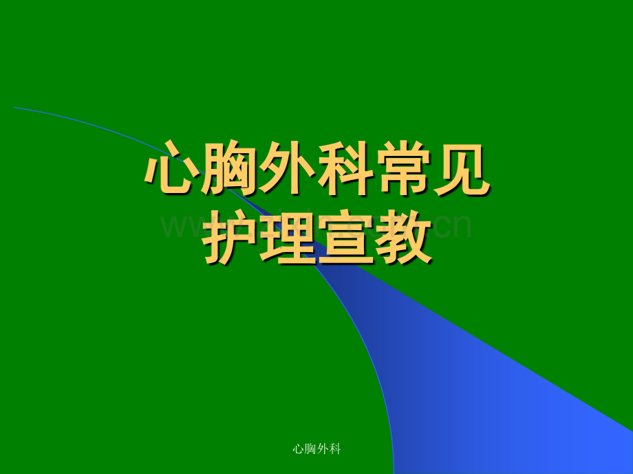 胸外科常见护理.ppt_第1页