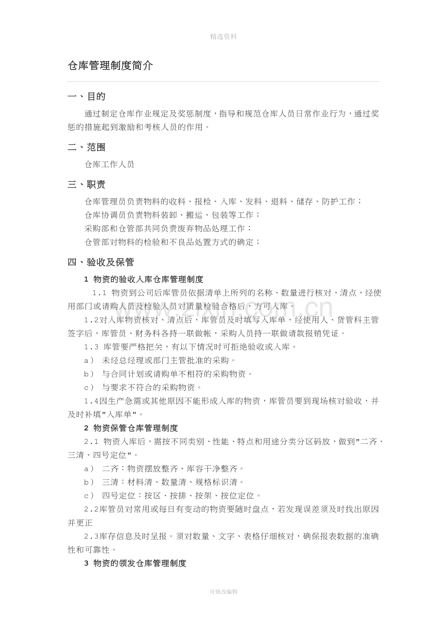 仓库管理制度简介.doc_第1页