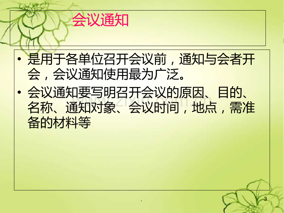 通知PPT课件.ppt_第3页