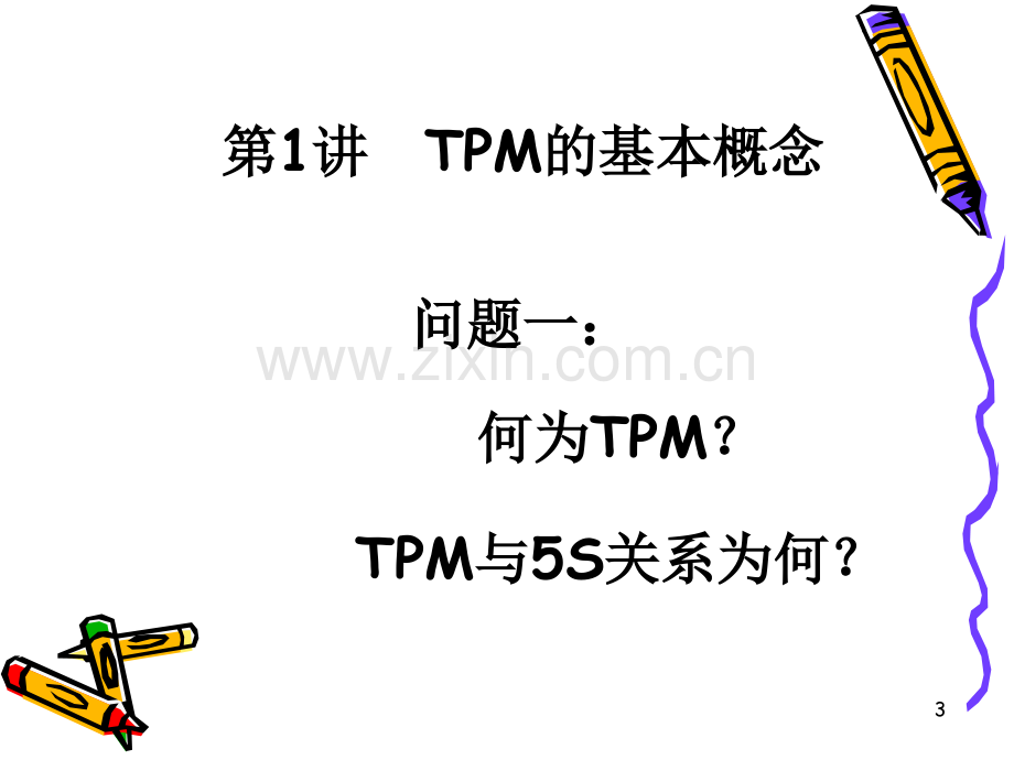 TPM实务——改善生产管理的利器PPT课件.ppt_第3页