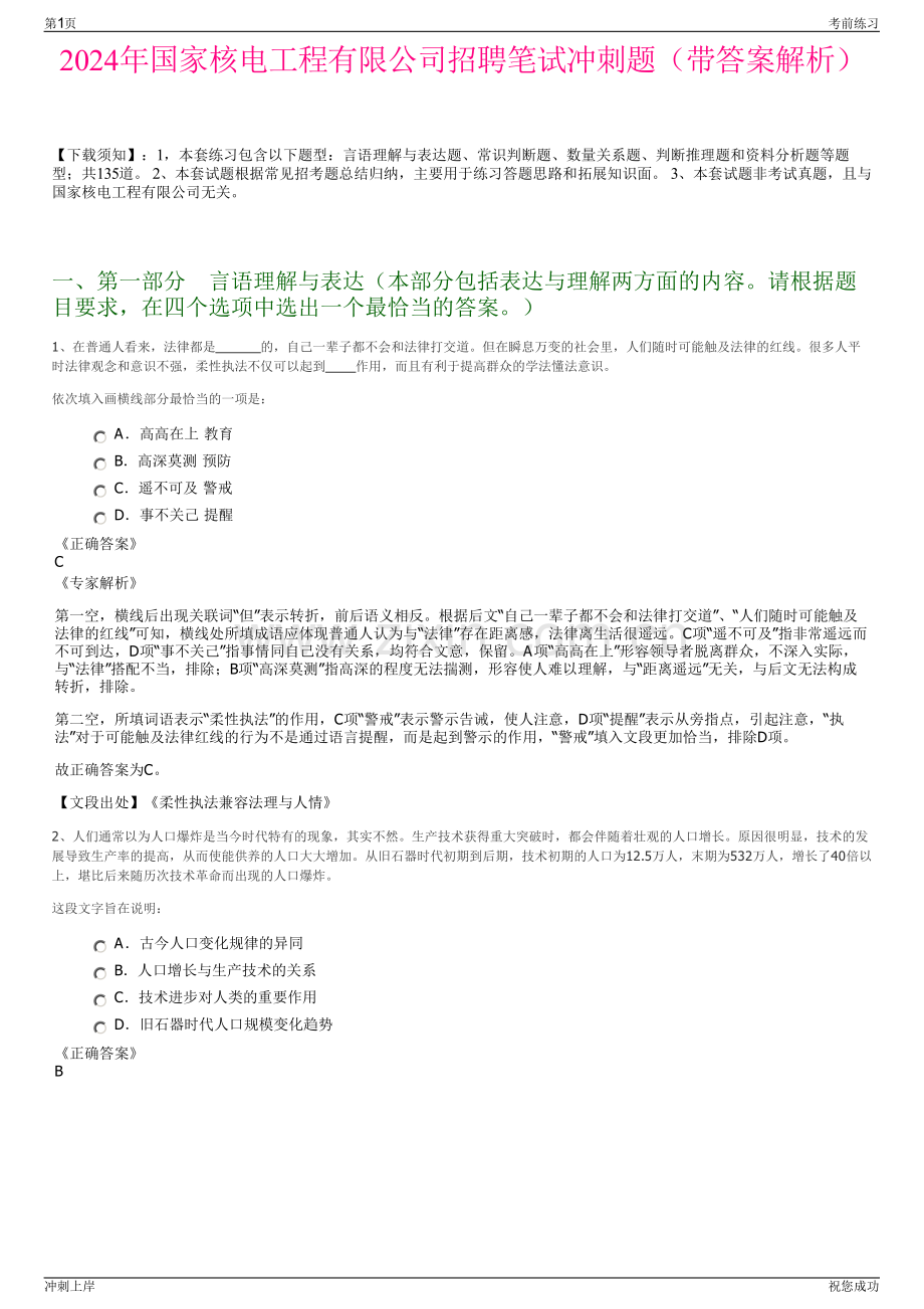 2024年国家核电工程有限公司招聘笔试冲刺题（带答案解析）.pdf_第1页