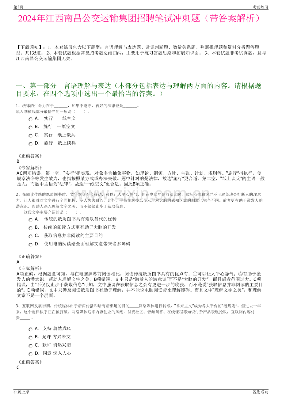 2024年江西南昌公交运输集团招聘笔试冲刺题（带答案解析）.pdf_第1页