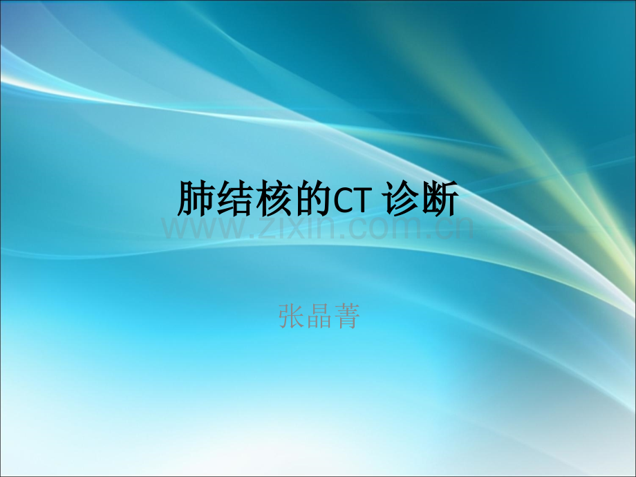 肺结核的CT诊断ppt课件.ppt_第1页