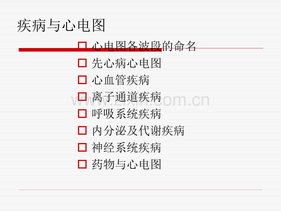 爱爱医资源-心脏疾病的心电图诊断.ppt_第2页