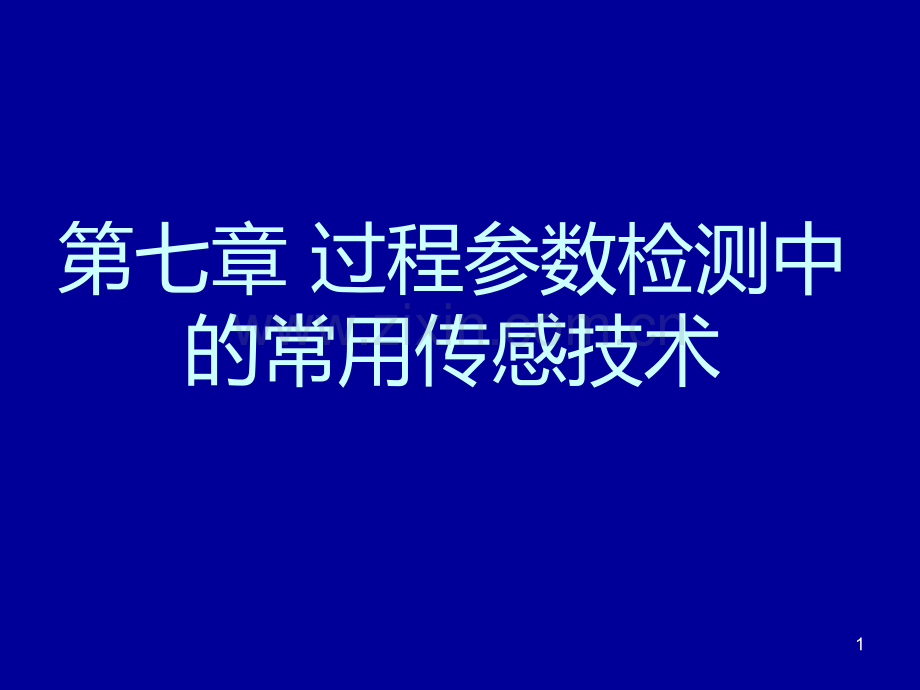 第七章过程参数检测常用传感技术PPT课件.ppt_第1页