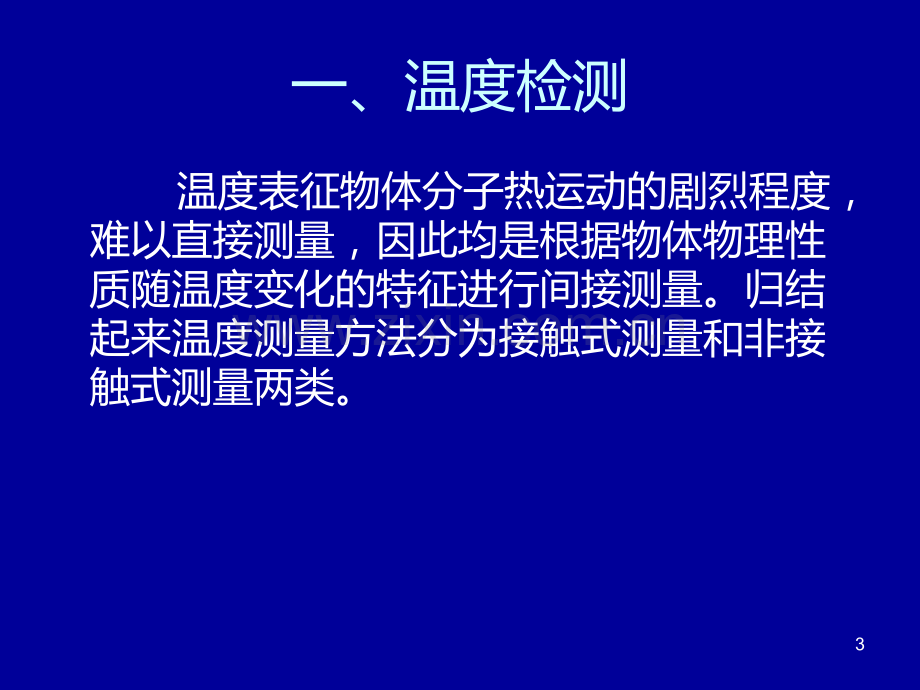 第七章过程参数检测常用传感技术PPT课件.ppt_第3页