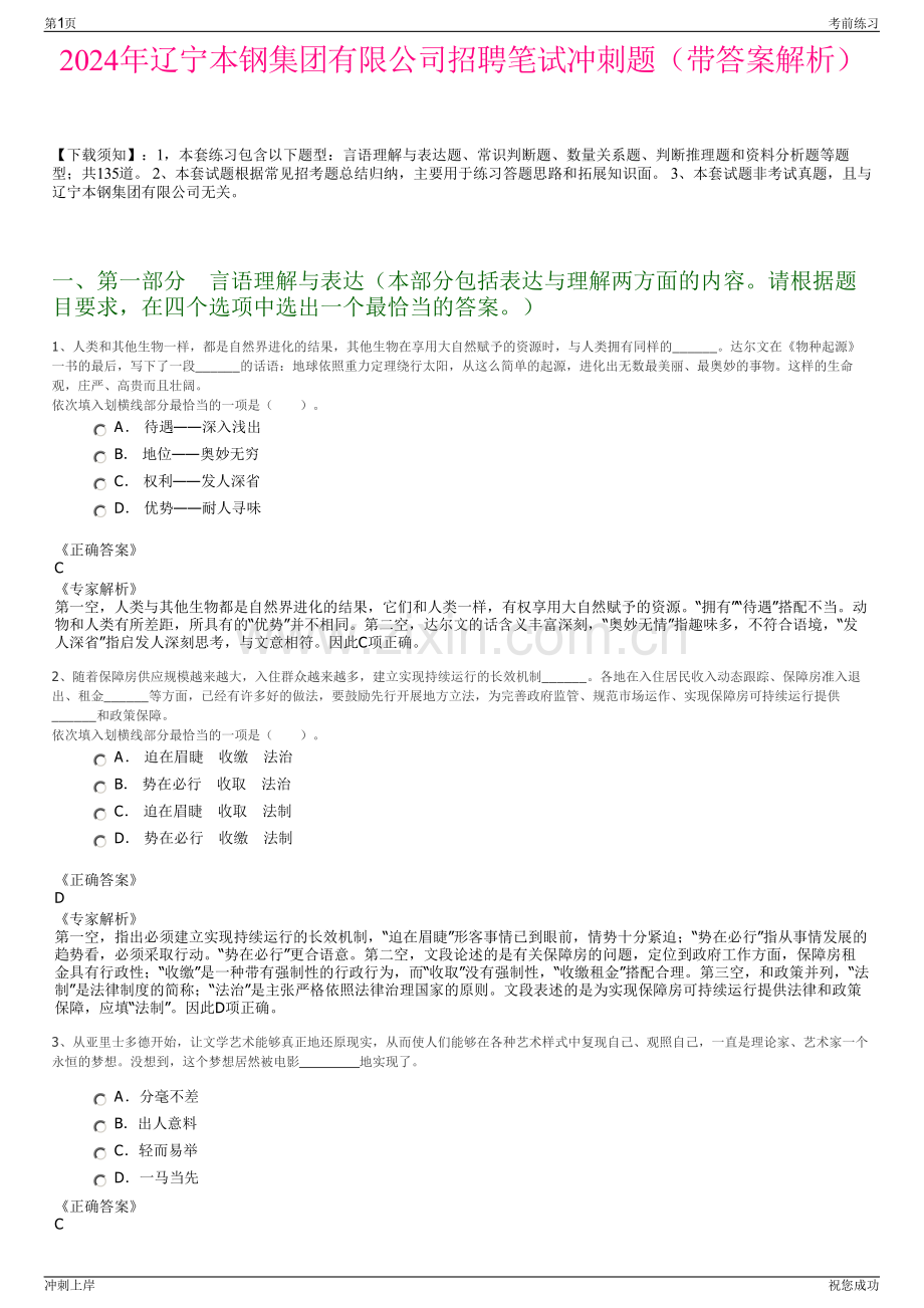 2024年辽宁本钢集团有限公司招聘笔试冲刺题（带答案解析）.pdf_第1页