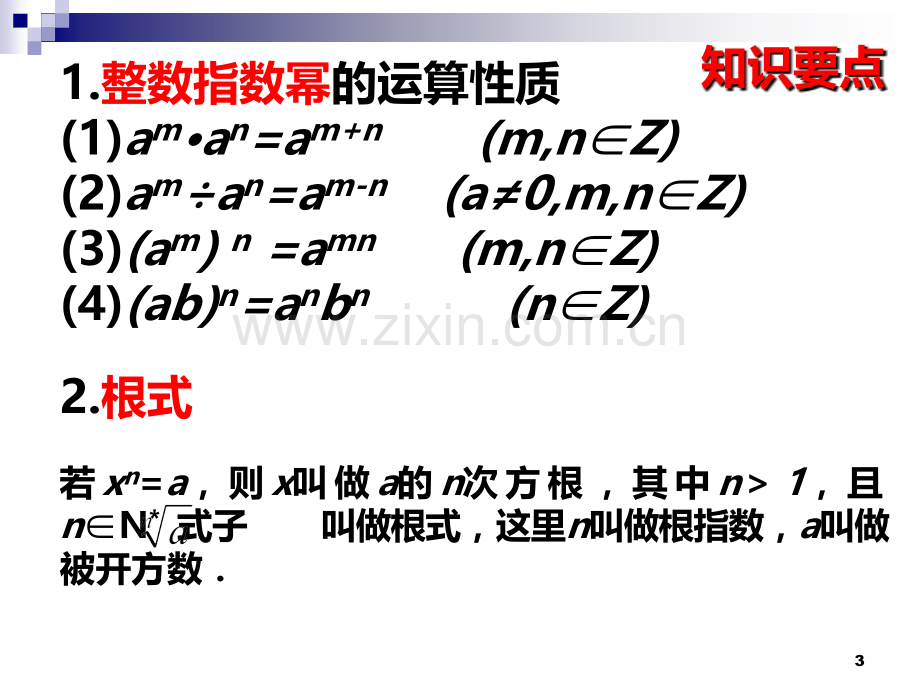 必修一基本初等函数复习PPT课件.ppt_第3页