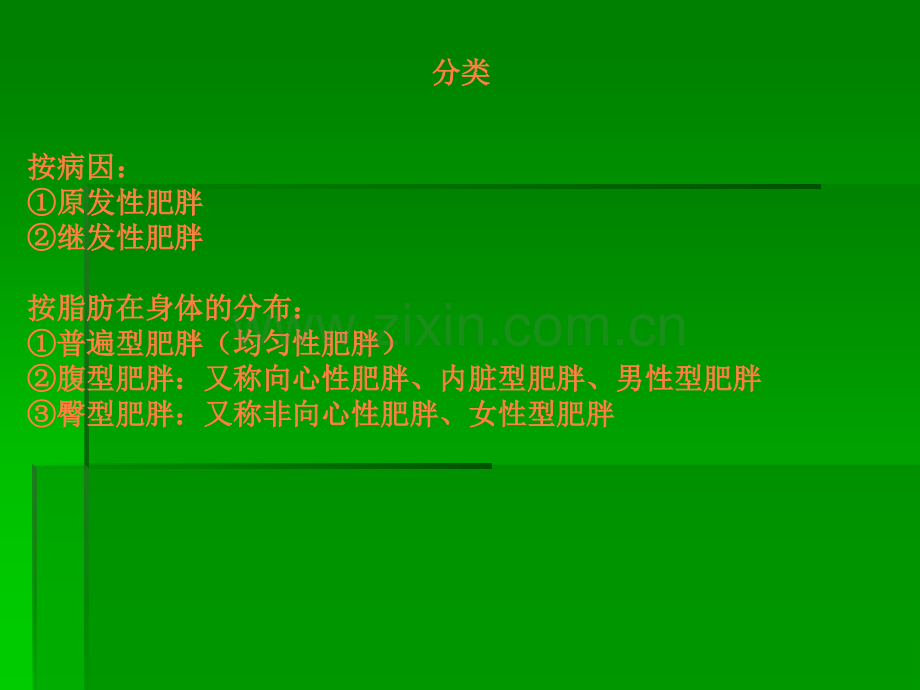 肥胖ppt课件.ppt_第3页