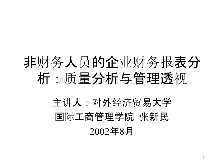 F-非财务人员的企业财务报表分析质量分析与管理透视PPT课件.ppt_第1页