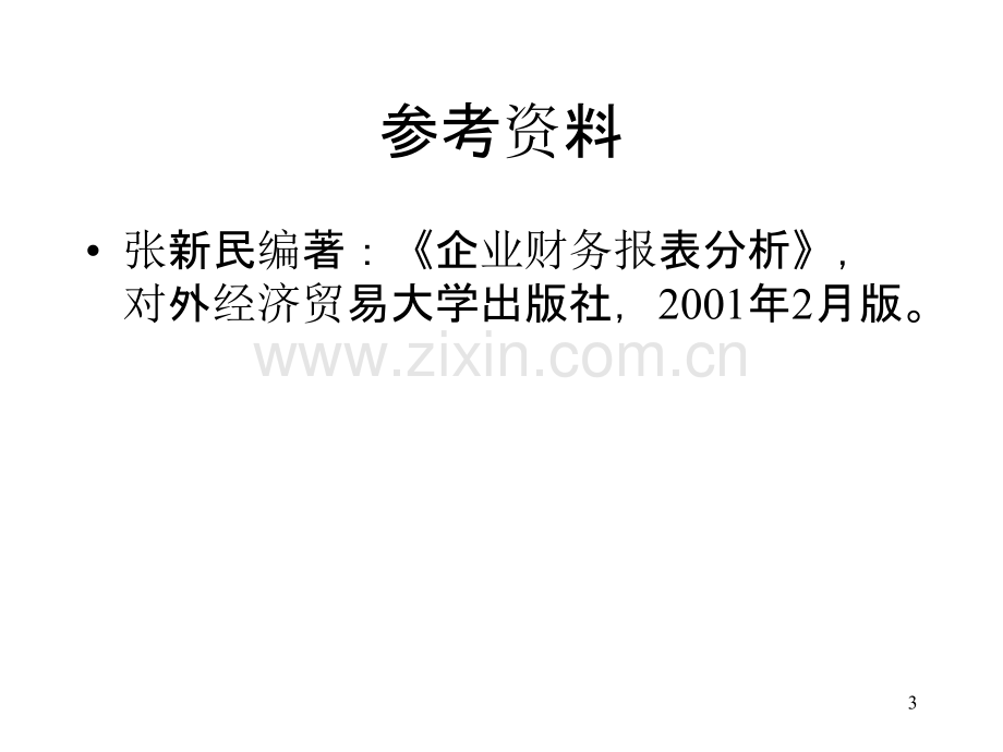 F-非财务人员的企业财务报表分析质量分析与管理透视PPT课件.ppt_第3页