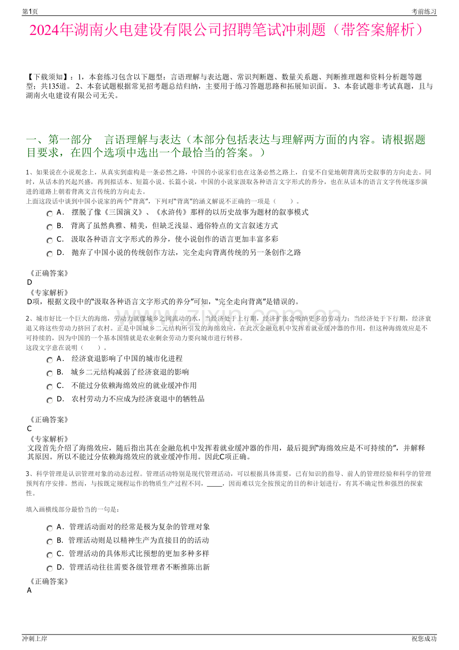 2024年湖南火电建设有限公司招聘笔试冲刺题（带答案解析）.pdf_第1页