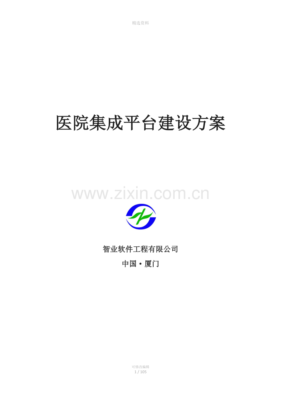 智业医院集成平台建设方案.doc_第1页