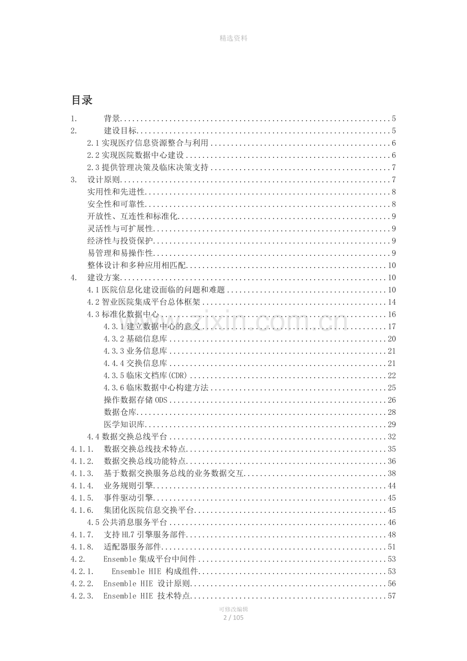 智业医院集成平台建设方案.doc_第2页