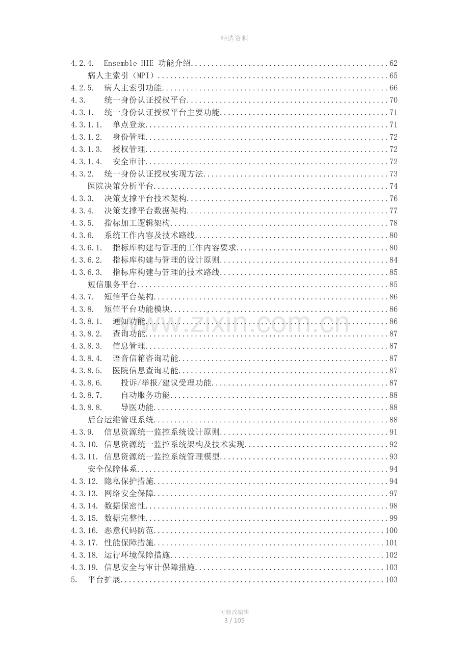 智业医院集成平台建设方案.doc_第3页