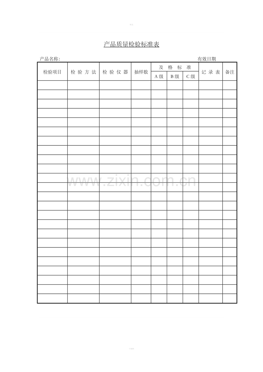 十、产品质量检验标准表.doc_第1页