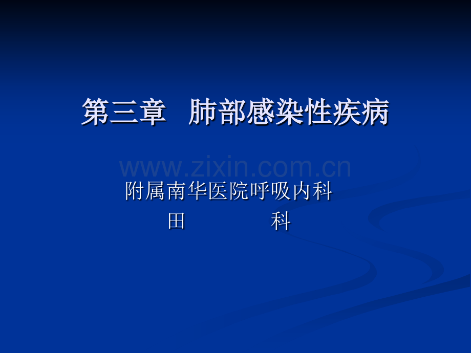 第三章肺部感染性疾病ppt课件.ppt_第1页