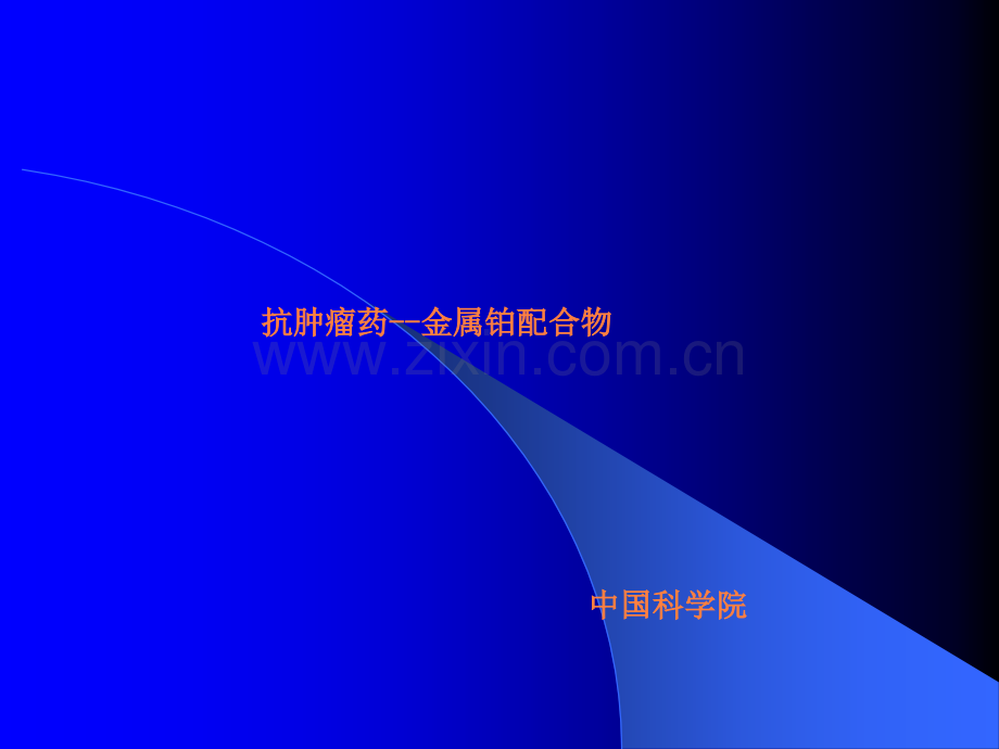 铂配合物抗肿瘤药ppt课件.ppt_第1页