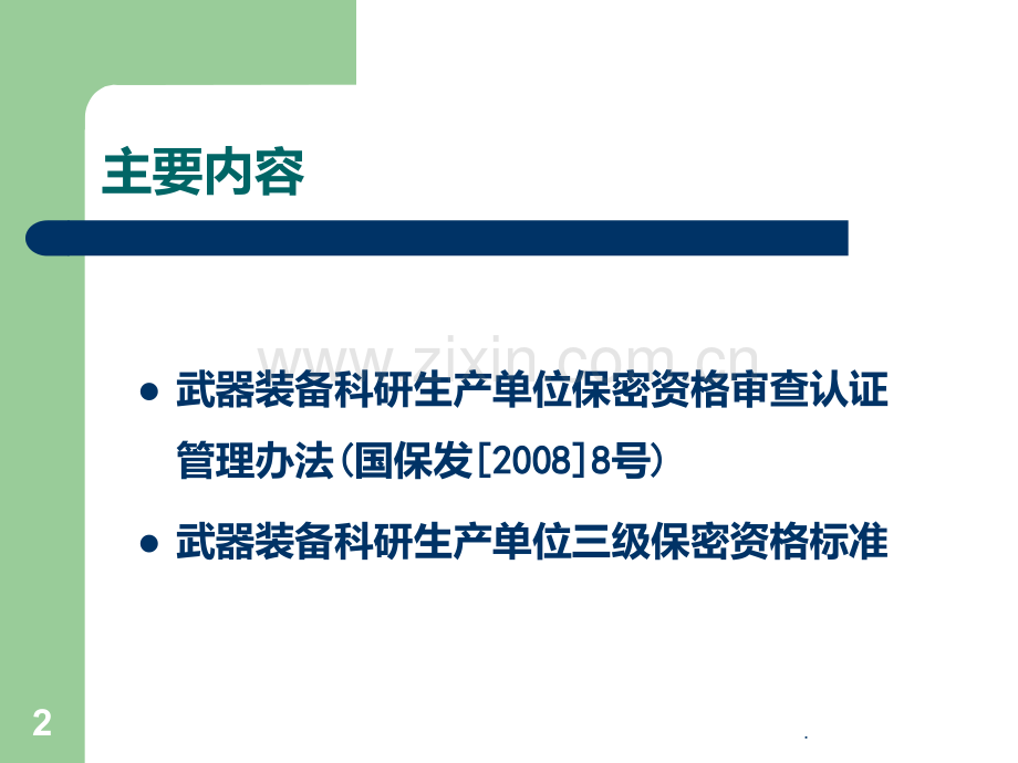 保密资格认证培训三级PPT课件.ppt_第2页