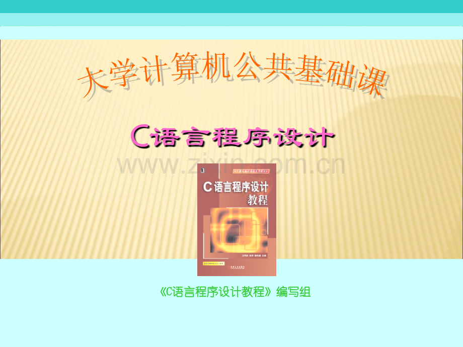 C语言课件(非常详细).ppt_第1页