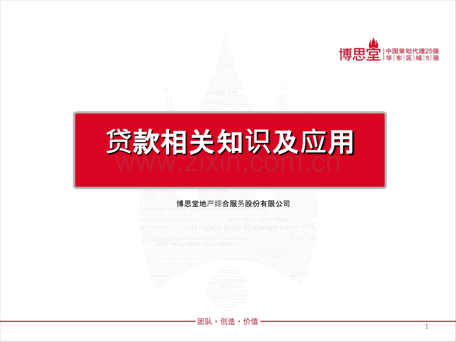 贷款相关知识及应用PPT课件.ppt_第1页