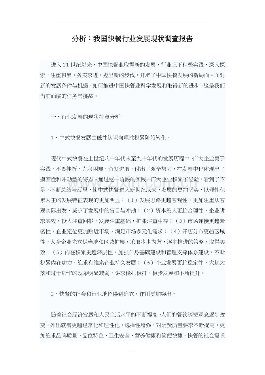 我国快餐行业发展现状调查报告.doc_第1页