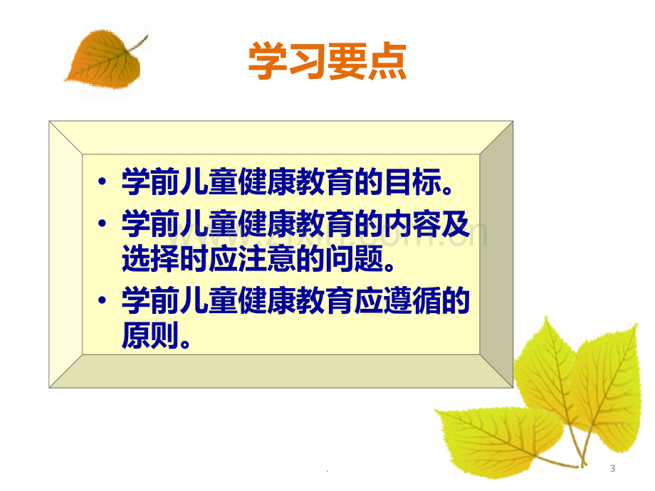 二-学前儿童健康教育的目标和内容PPT课件.ppt_第3页