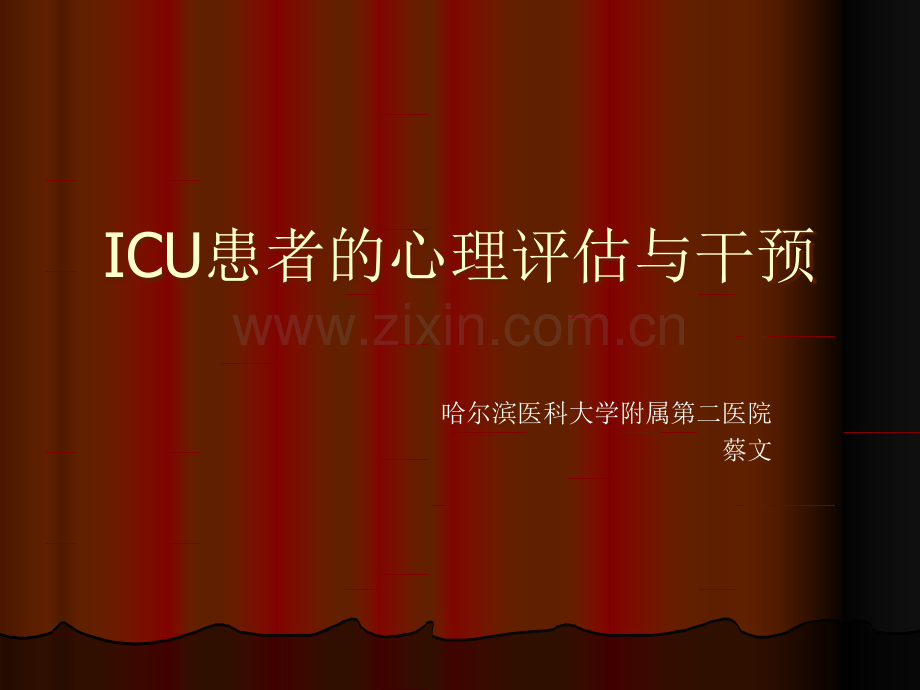 ICU病人的心理护理.ppt_第1页