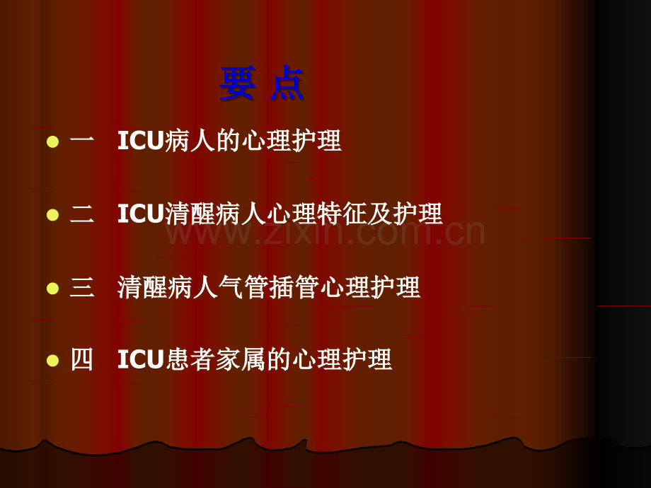 ICU病人的心理护理.ppt_第3页