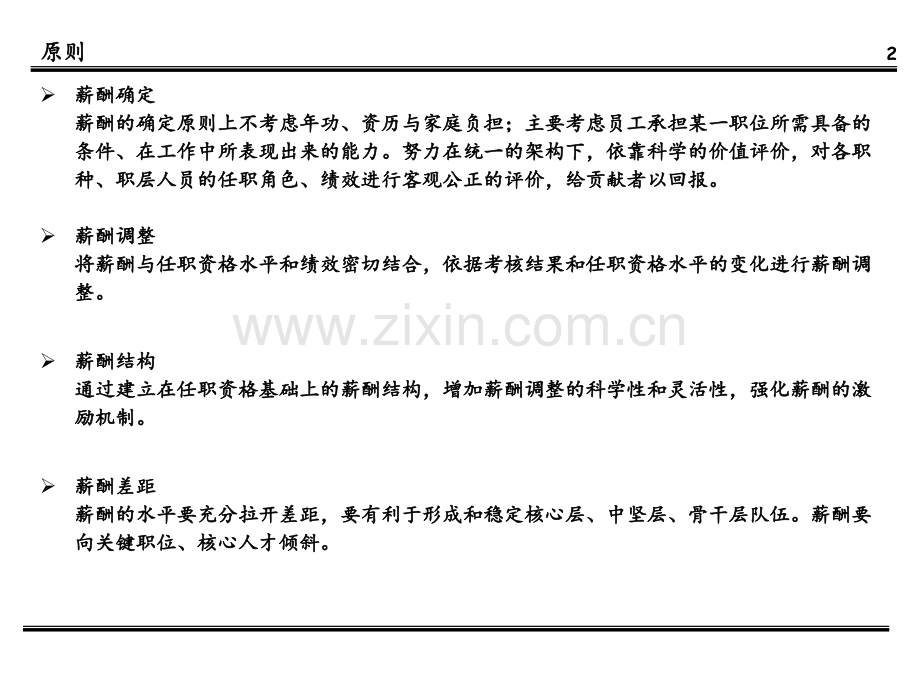 白沙集团薪酬体系设计方案PPT课件.ppt_第3页