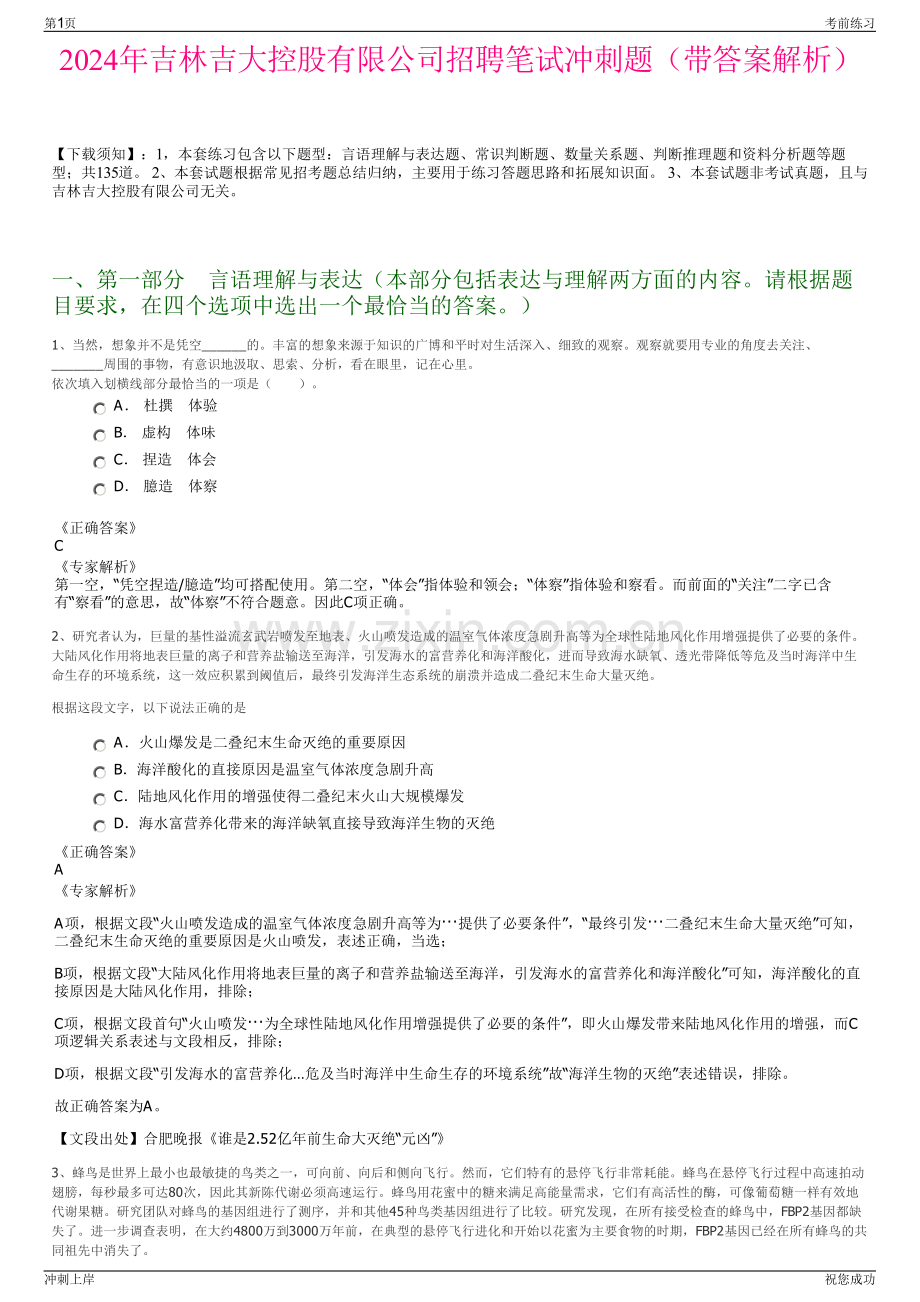 2024年吉林吉大控股有限公司招聘笔试冲刺题（带答案解析）.pdf_第1页