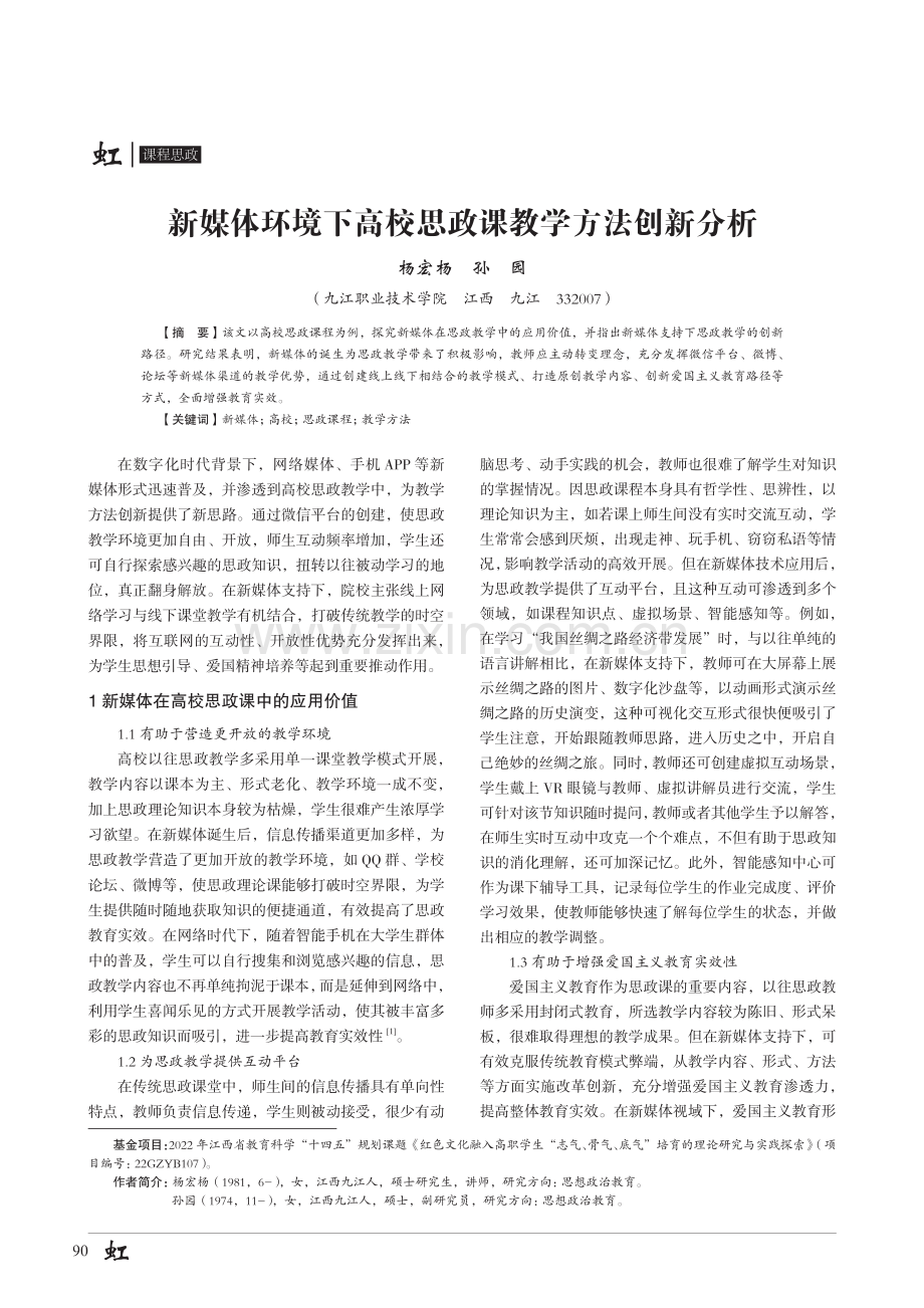 新媒体环境下高校思政课教学方法创新分析.pdf_第1页