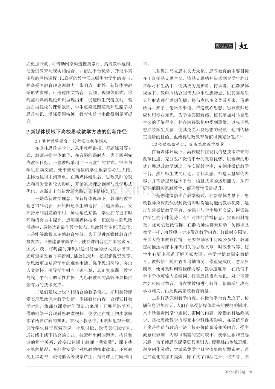 新媒体环境下高校思政课教学方法创新分析.pdf_第2页