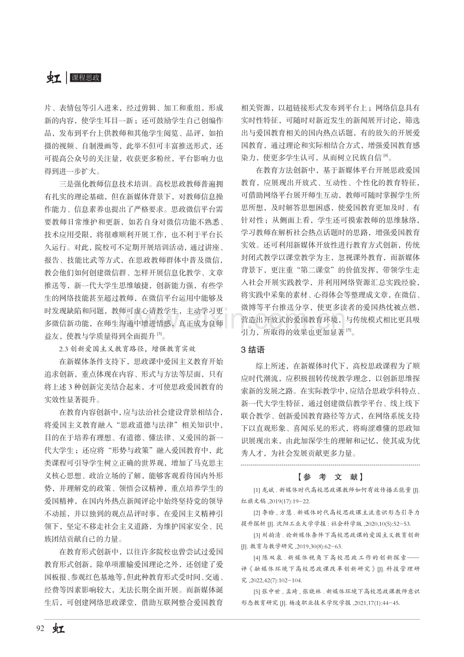 新媒体环境下高校思政课教学方法创新分析.pdf_第3页