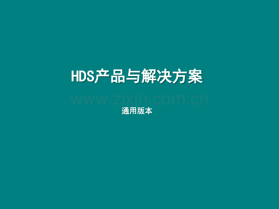 HDS公司、产品、解决方案(基础版).ppt_第1页