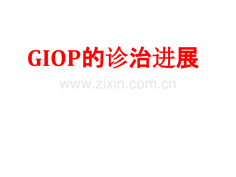 GIOP的诊治进展PPT课件.ppt_第1页