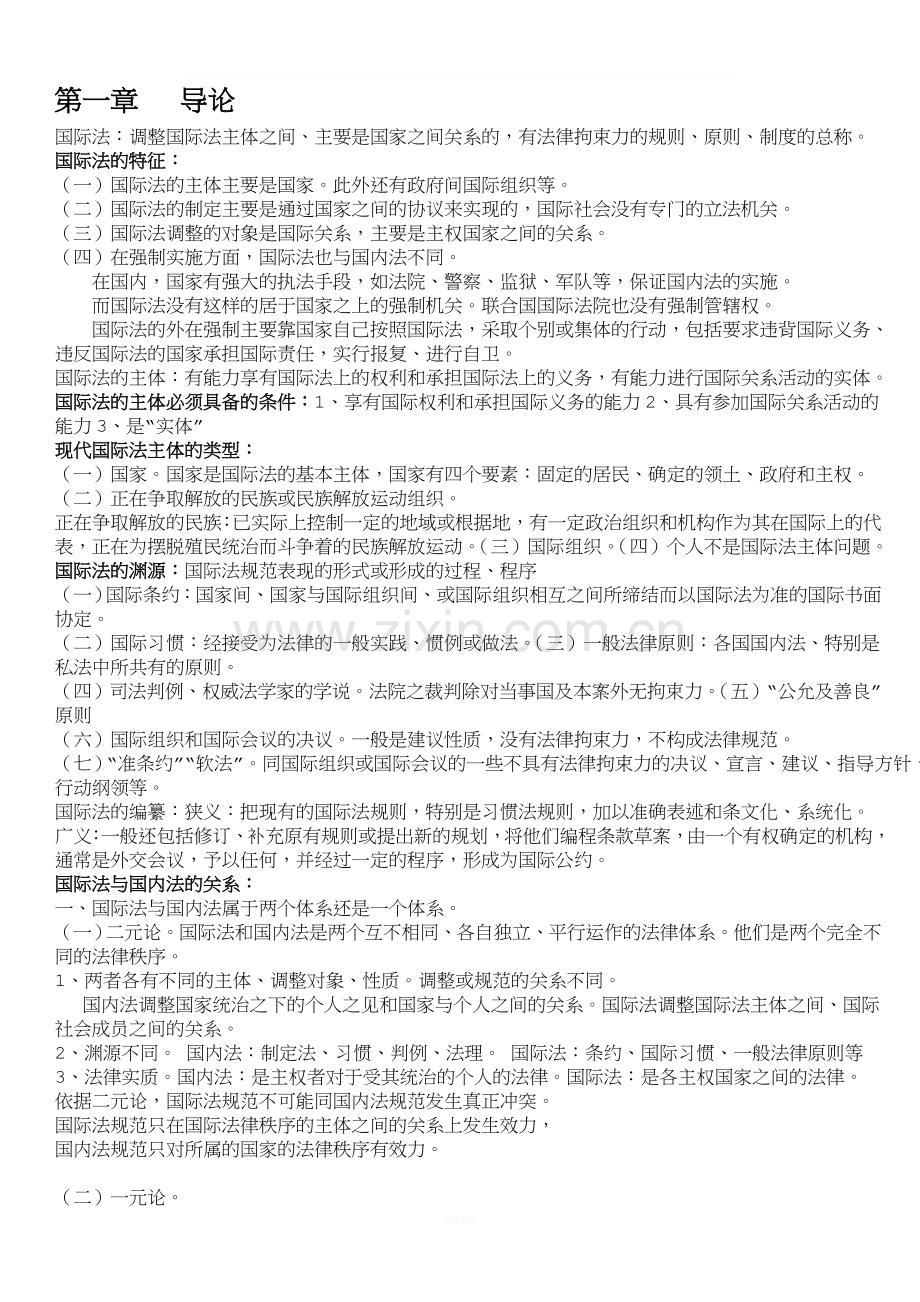 国际法邵津整理-(最全).doc_第1页