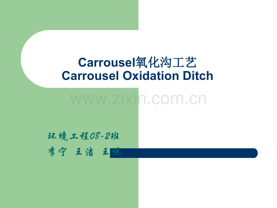 carrousel氧化沟工艺.ppt_第1页