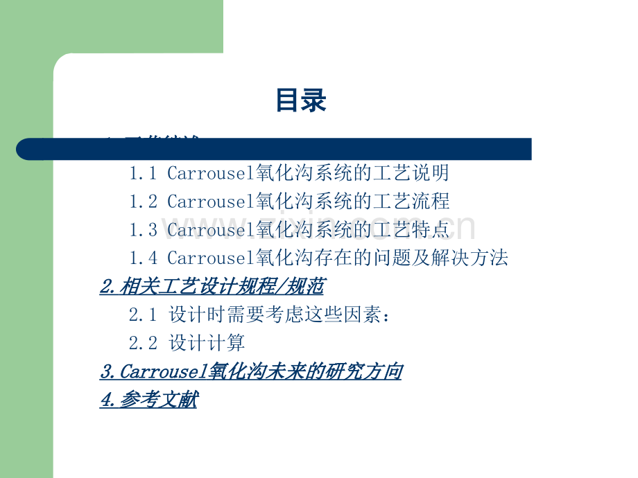 carrousel氧化沟工艺.ppt_第2页