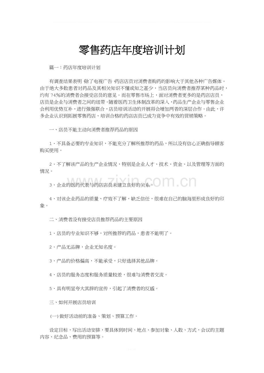 零售药店年度培训记录、计划.docx_第1页