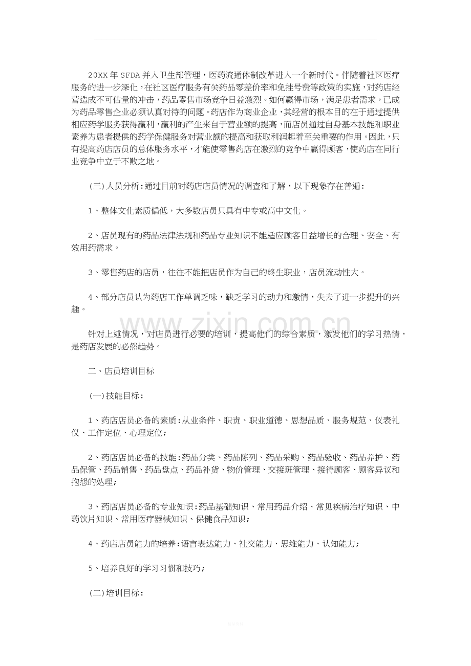 零售药店年度培训记录、计划.docx_第3页