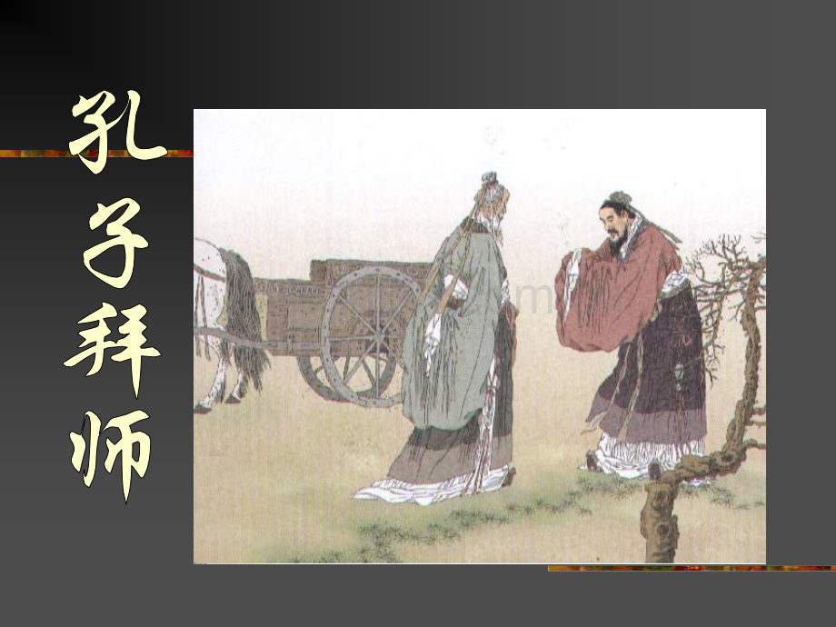 《孔子拜师》ppt课件.ppt_第1页