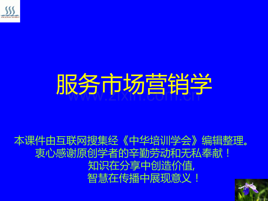 服务市场营销学[]PPT课件.ppt_第1页