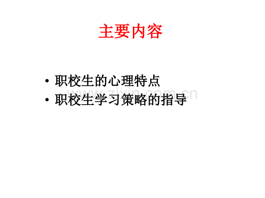 职业学校学生的心理特点.ppt_第2页