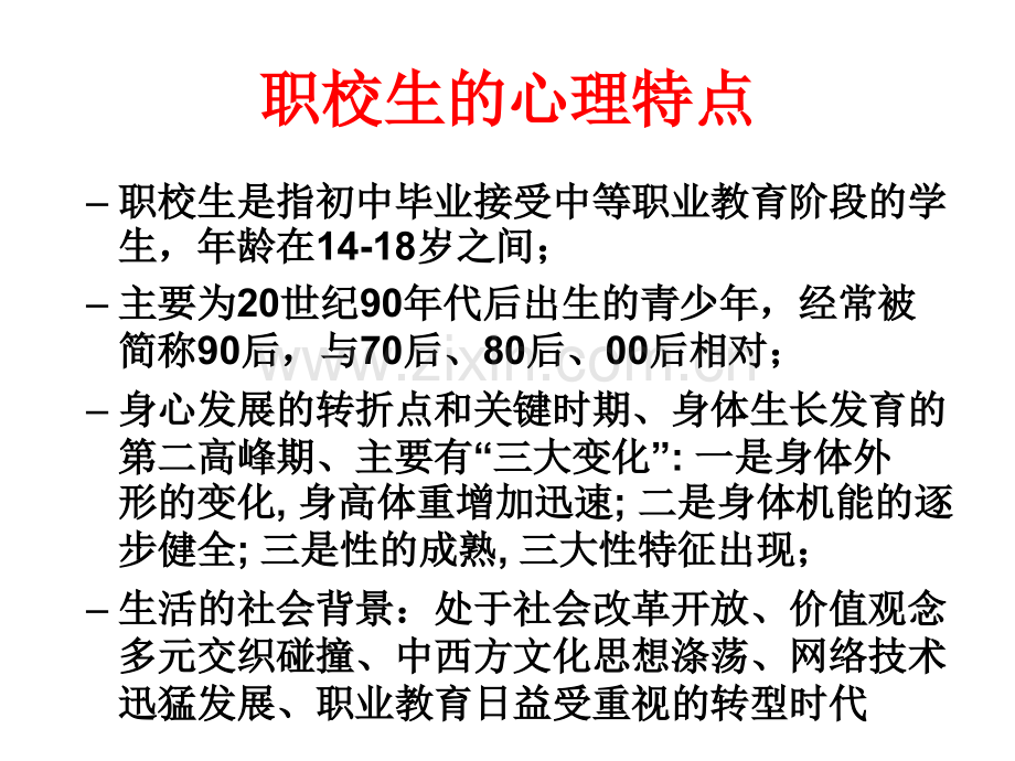 职业学校学生的心理特点.ppt_第3页