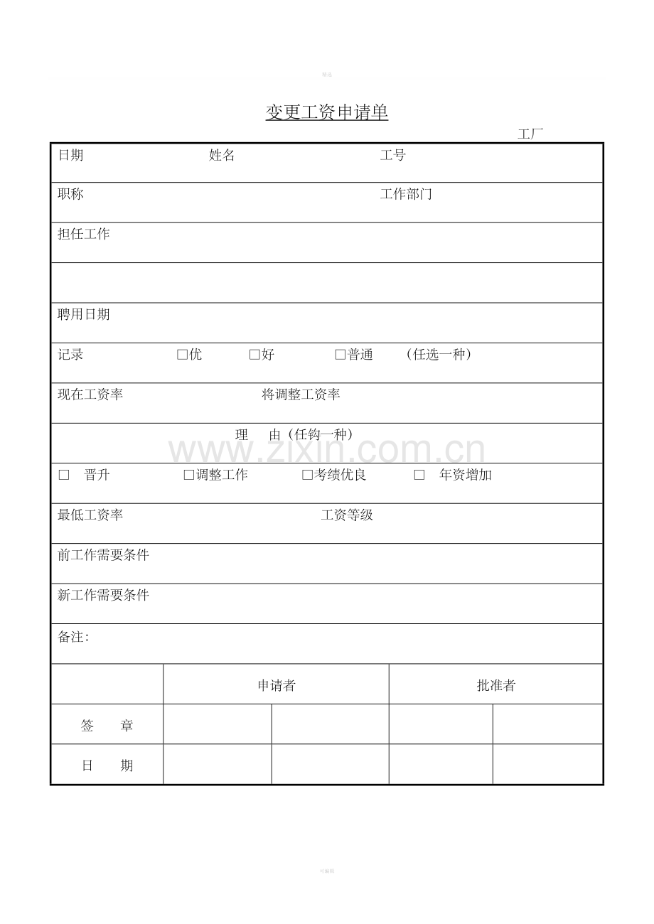 变更工资申请单.doc_第1页